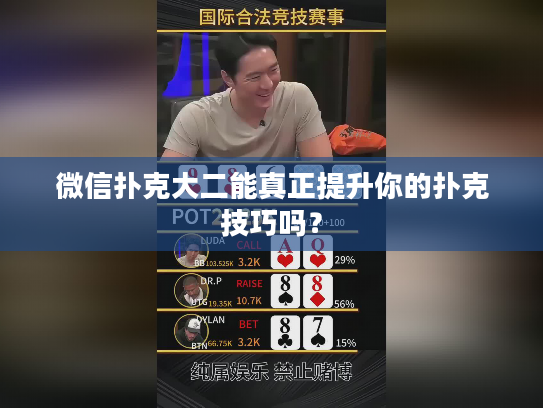 微信扑克大二能真正提升你的扑克技巧吗？