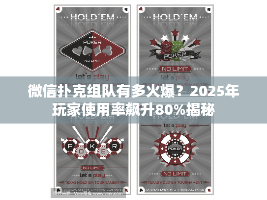 微信扑克组队有多火爆？2025年玩家使用率飙升80%揭秘