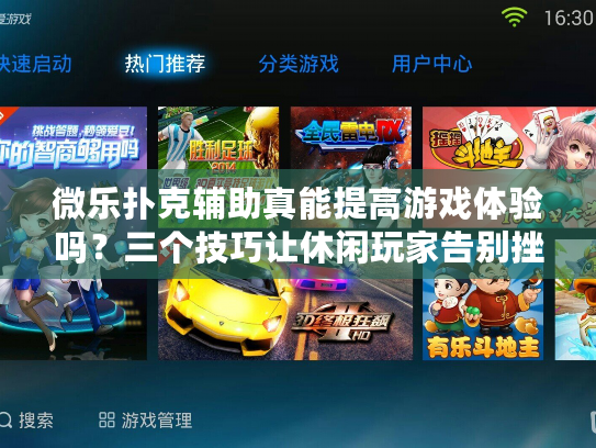 微乐扑克辅助真能提高游戏体验吗？三个技巧让休闲玩家告别挫败感