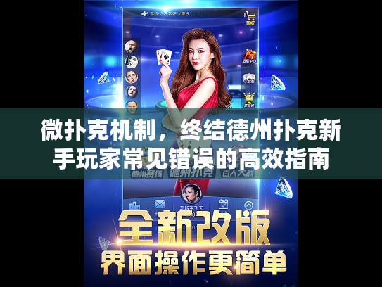 微扑克机制，终结德州扑克新手玩家常见错误的高效指南