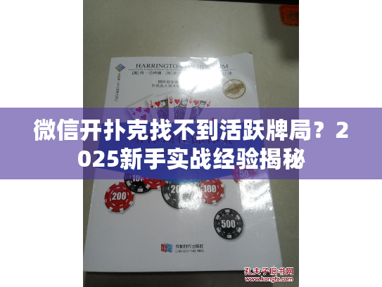 微信开扑克找不到活跃牌局？2025新手实战经验揭秘
