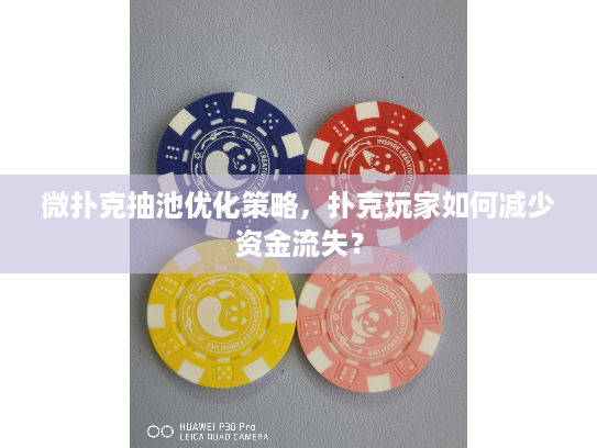 微扑克抽池优化策略，扑克玩家如何减少资金流失？