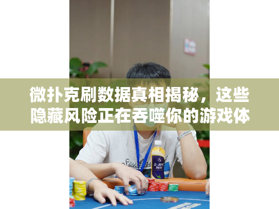 微扑克刷数据真相揭秘，这些隐藏风险正在吞噬你的游戏体验