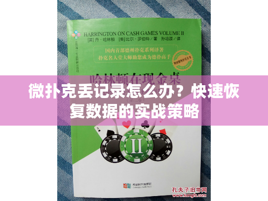 微扑克丢记录怎么办？快速恢复数据的实战策略