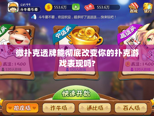 微扑克透牌能彻底改变你的扑克游戏表现吗?