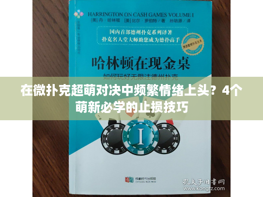 在微扑克超萌对决中频繁情绪上头？4个萌新必学的止损技巧