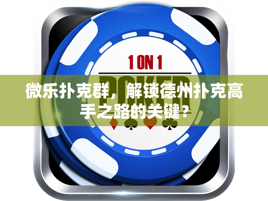 微乐扑克群，解锁德州扑克高手之路的关键？