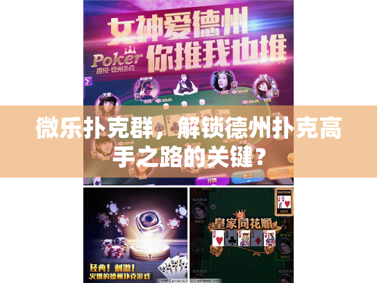 微乐扑克群，解锁德州扑克高手之路的关键？