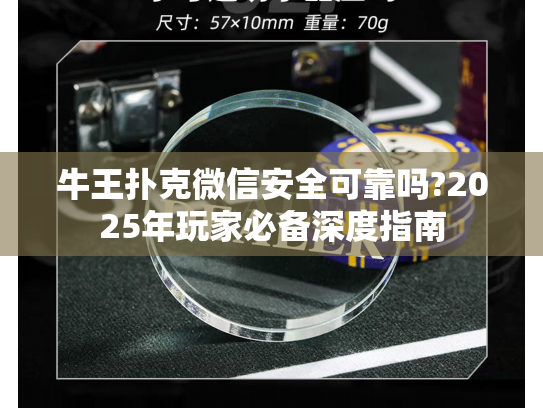 牛王扑克微信安全可靠吗?2025年玩家必备深度指南
