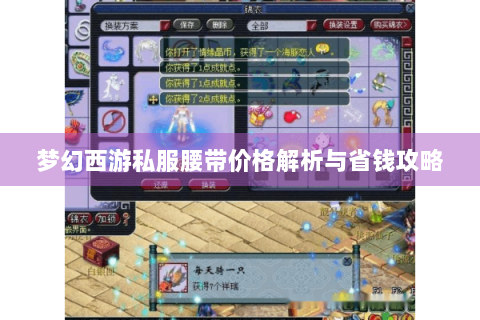 梦幻西游私服腰带价格解析与省钱攻略