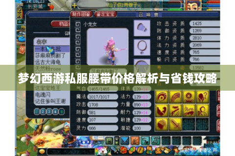 梦幻西游私服腰带价格解析与省钱攻略
