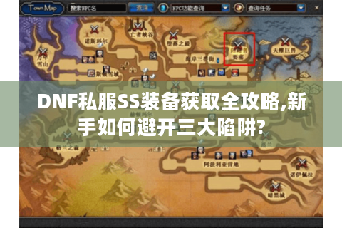 DNF私服SS装备获取全攻略,新手如何避开三大陷阱?