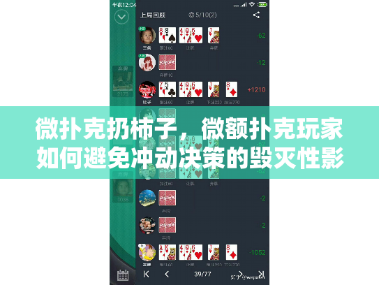 微扑克扔柿子，微额扑克玩家如何避免冲动决策的毁灭性影响？