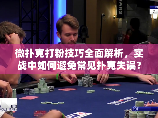 微扑克打粉技巧全面解析，实战中如何避免常见扑克失误？