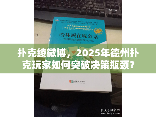 扑克绫微博，2025年德州扑克玩家如何突破决策瓶颈？