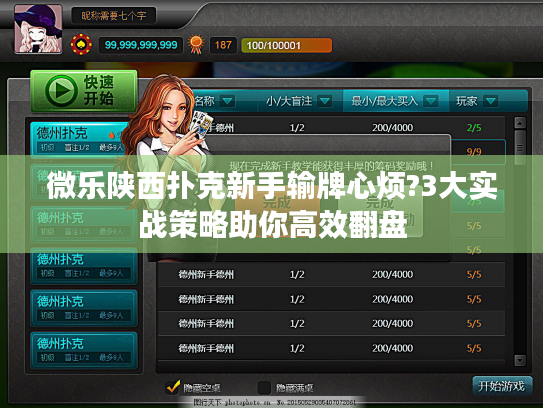 微乐陕西扑克新手输牌心烦?3大实战策略助你高效翻盘