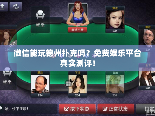 微信能玩德州扑克吗？免费娱乐平台真实测评！