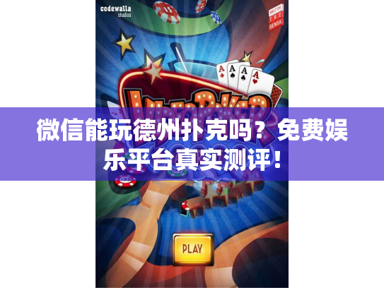 微信能玩德州扑克吗？免费娱乐平台真实测评！