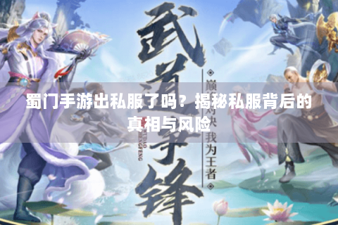 蜀门手游出私服了吗？揭秘私服背后的真相与风险
