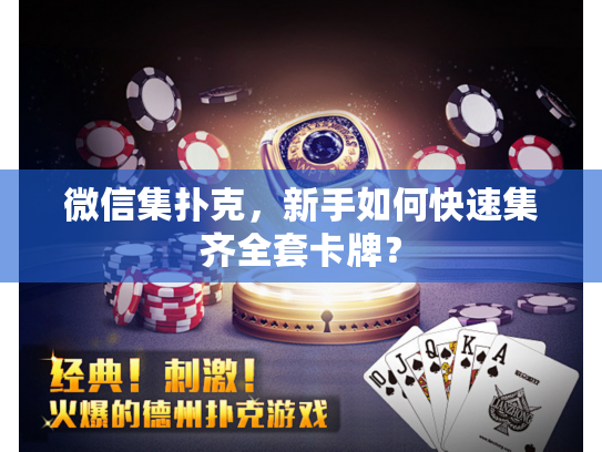 微信集扑克，新手如何快速集齐全套卡牌？