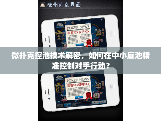 微扑克控池技术解密，如何在中小底池精准控制对手行动？