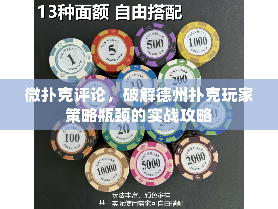 微扑克评论，破解德州扑克玩家策略瓶颈的实战攻略