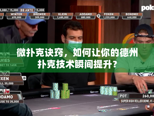 微扑克诀窍，如何让你的德州扑克技术瞬间提升？