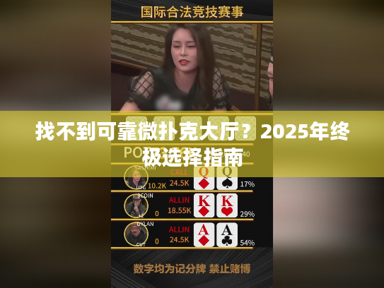 找不到可靠微扑克大厅？2025年终极选择指南