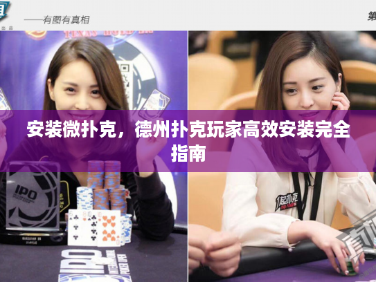 安装微扑克，德州扑克玩家高效安装完全指南