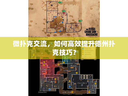 微扑克交流，如何高效提升德州扑克技巧？