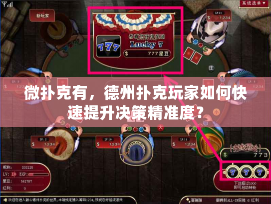 微扑克有，德州扑克玩家如何快速提升决策精准度？