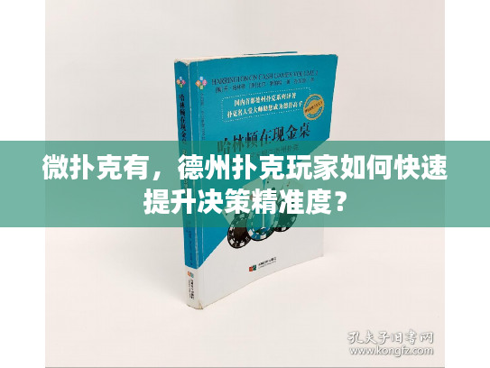 微扑克有，德州扑克玩家如何快速提升决策精准度？