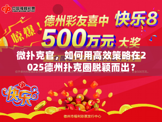微扑克官，如何用高效策略在2025德州扑克圈脱颖而出？