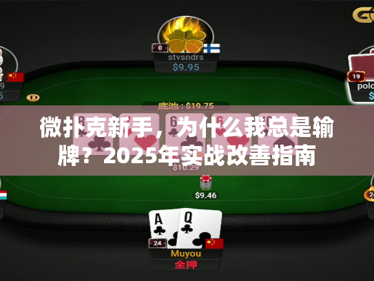 微扑克新手，为什么我总是输牌？2025年实战改善指南