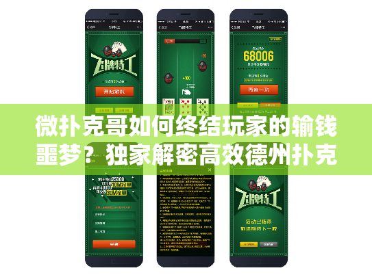微扑克哥如何终结玩家的输钱噩梦？独家解密高效德州扑克策略