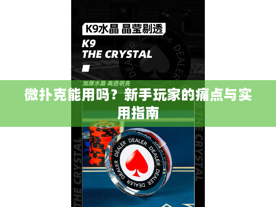 微扑克能用吗？新手玩家的痛点与实用指南