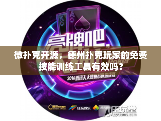 微扑克开源，德州扑克玩家的免费技能训练工具有效吗？