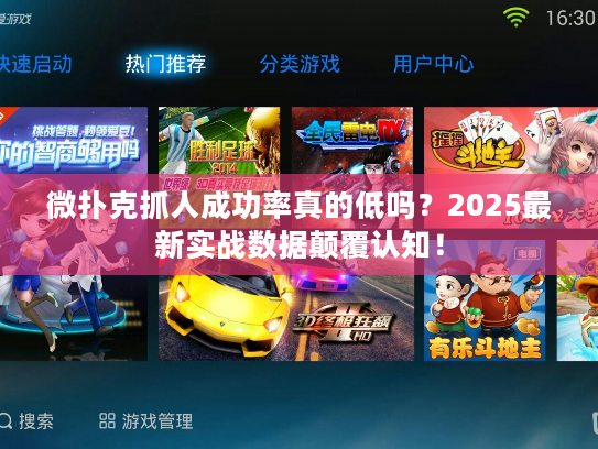 微扑克抓人成功率真的低吗？2025最新实战数据颠覆认知！