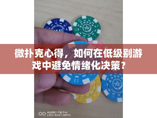 微扑克心得，如何在低级别游戏中避免情绪化决策？