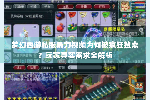 梦幻西游私服暴力视频为何被疯狂搜索？玩家真实需求全解析