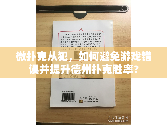 微扑克从犯，如何避免游戏错误并提升德州扑克胜率？
