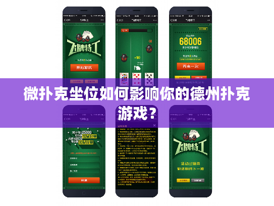 微扑克坐位如何影响你的德州扑克游戏？