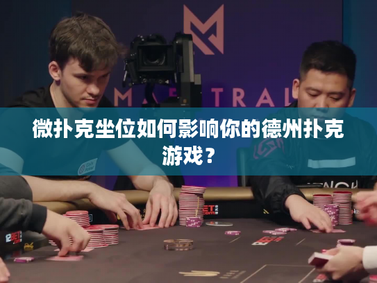 微扑克坐位如何影响你的德州扑克游戏？