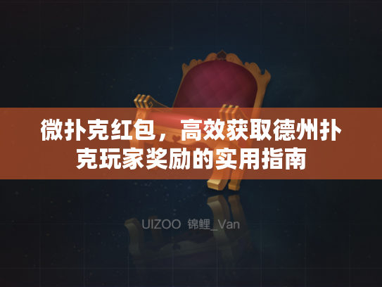 微扑克红包，高效获取德州扑克玩家奖励的实用指南