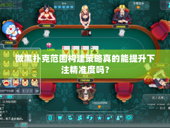 微黑扑克范围构建策略真的能提升下注精准度吗？