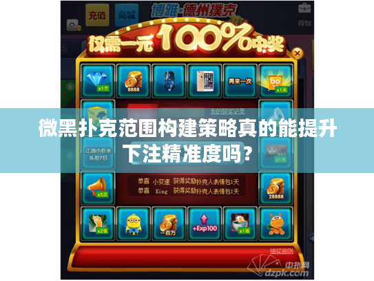 微黑扑克范围构建策略真的能提升下注精准度吗？