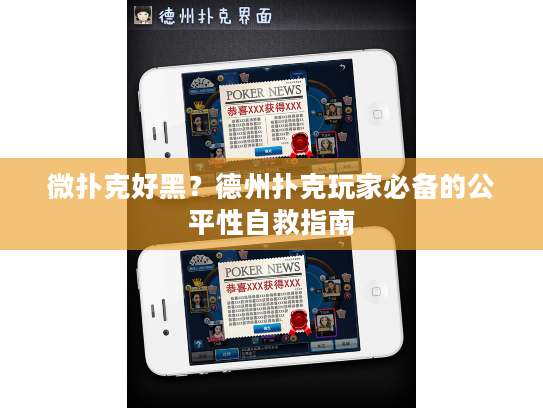 微扑克好黑？德州扑克玩家必备的公平性自救指南