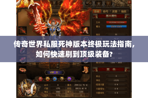 传奇世界私服死神版本终极玩法指南,如何快速刷到顶级装备?