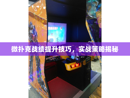 微扑克战绩提升技巧，实战策略揭秘