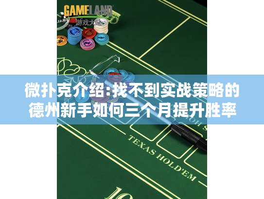 微扑克介绍:找不到实战策略的德州新手如何三个月提升胜率?